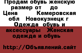 Продам обувь женскую размер от 37 до 42 › Цена ­ 500 - Кемеровская обл., Новокузнецк г. Одежда, обувь и аксессуары » Женская одежда и обувь   